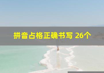 拼音占格正确书写 26个